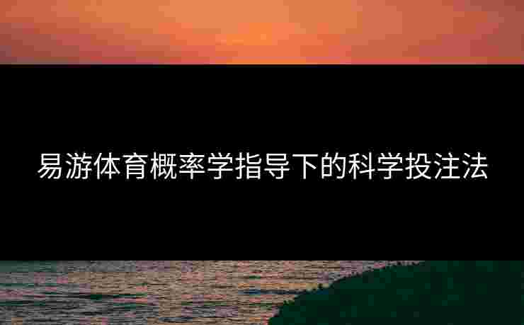 易游体育概率学指导下的科学投注法