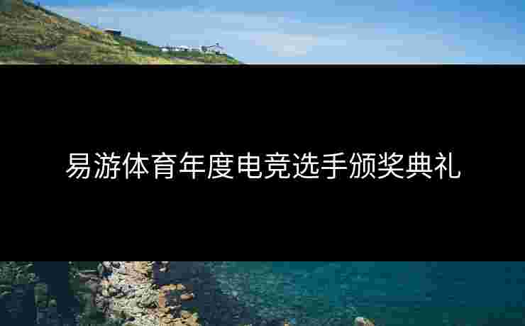 易游体育年度电竞选手颁奖典礼