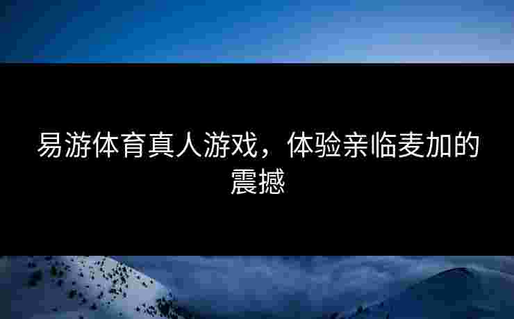 易游体育真人游戏，体验亲临麦加的震撼