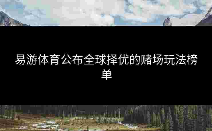 易游体育公布全球择优的赌场玩法榜单