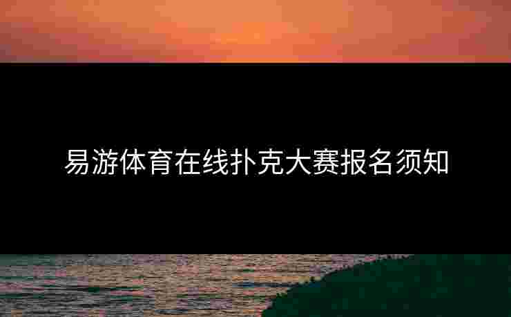 易游体育在线扑克大赛报名须知