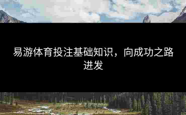易游体育投注基础知识，向成功之路进发