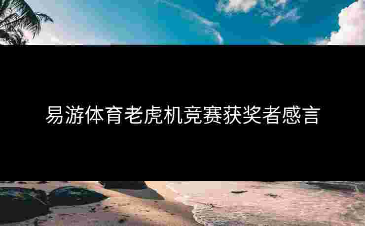 易游体育老虎机竞赛获奖者感言
